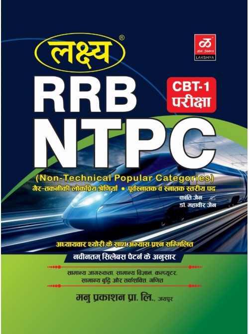 Lakshya RRB NTPC CBT-1 Exam at Ashirwad Publication